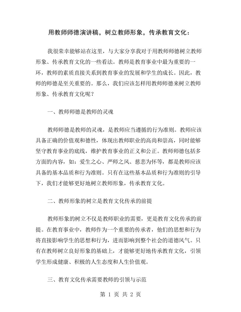 用教师师德演讲稿，树立教师形象，传承教育文化