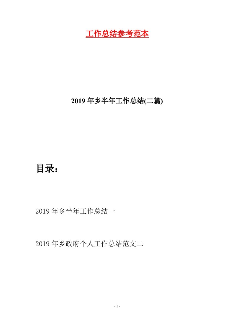 2019年乡半年工作总结二篇