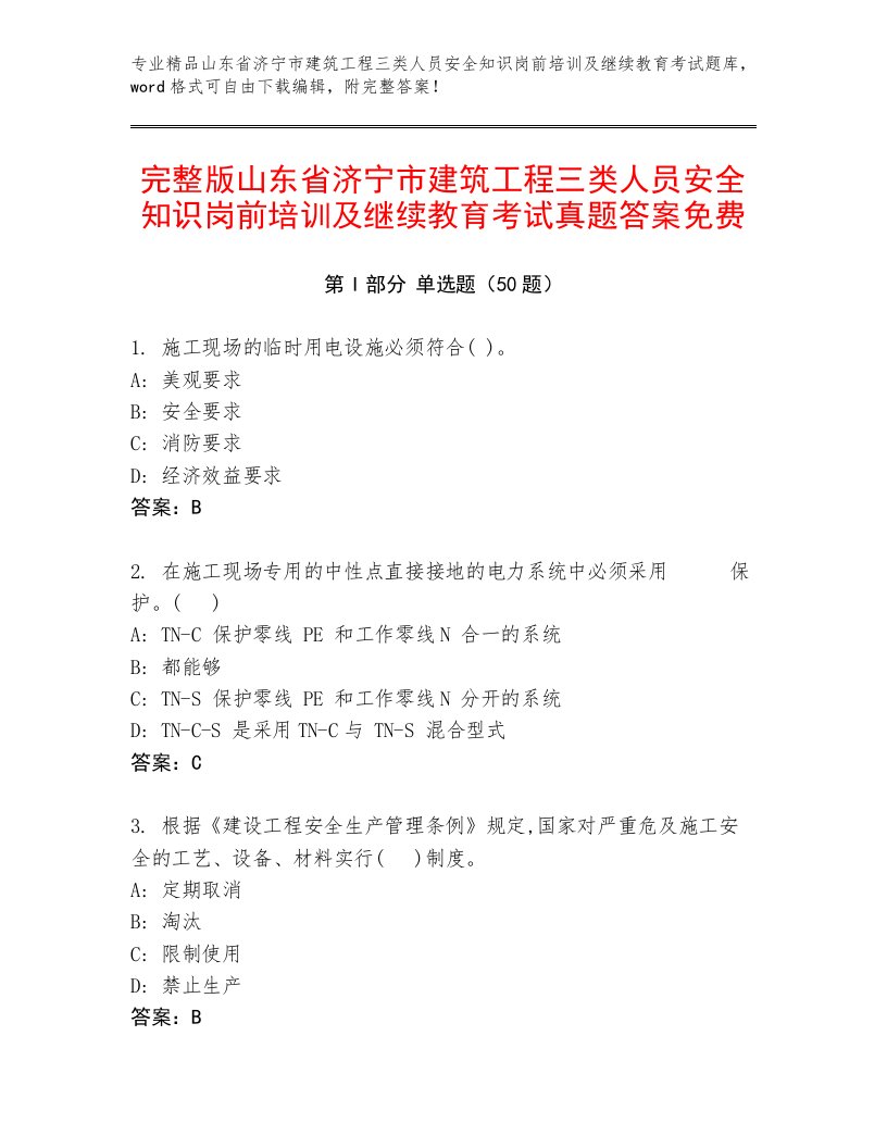 完整版山东省济宁市建筑工程三类人员安全知识岗前培训及继续教育考试真题答案免费