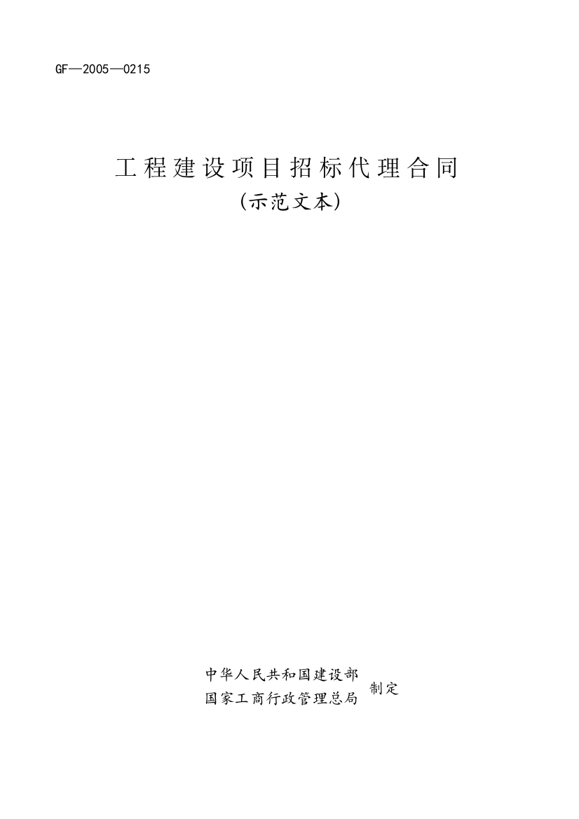 工程建设项目招标代理合同(GF-2005-0215)