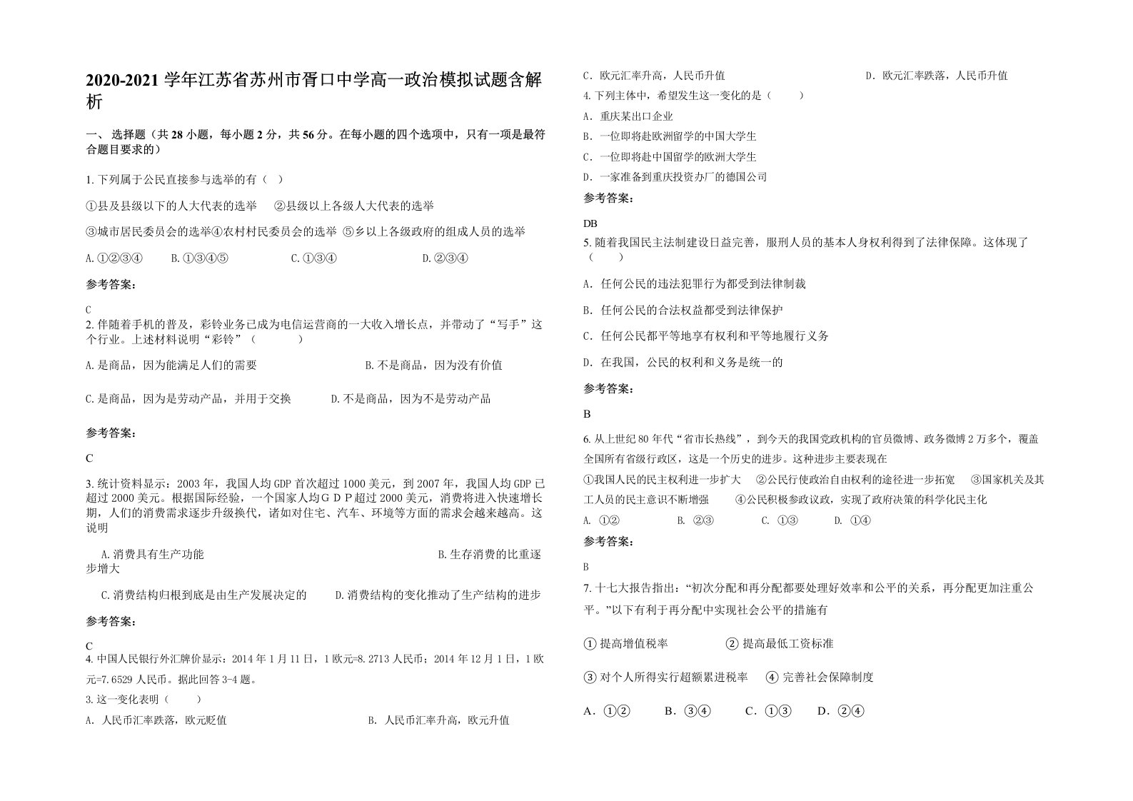 2020-2021学年江苏省苏州市胥口中学高一政治模拟试题含解析