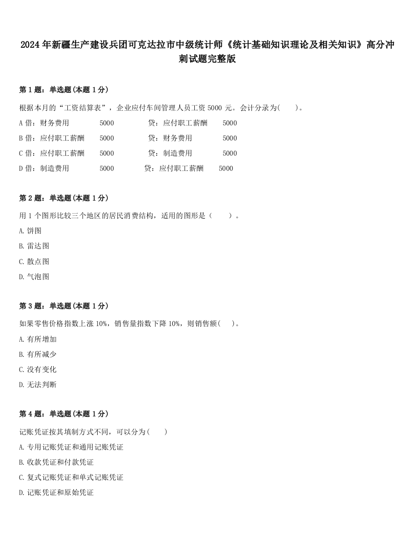 2024年新疆生产建设兵团可克达拉市中级统计师《统计基础知识理论及相关知识》高分冲刺试题完整版