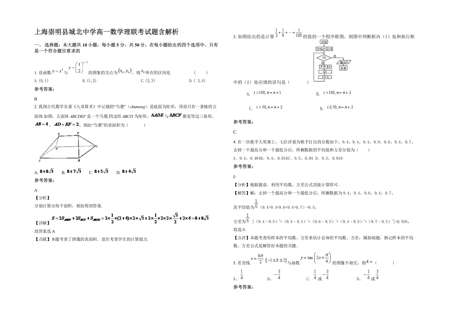 上海崇明县城北中学高一数学理联考试题含解析