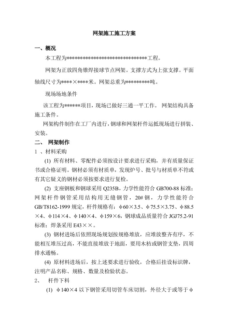 网架吊装施工方案