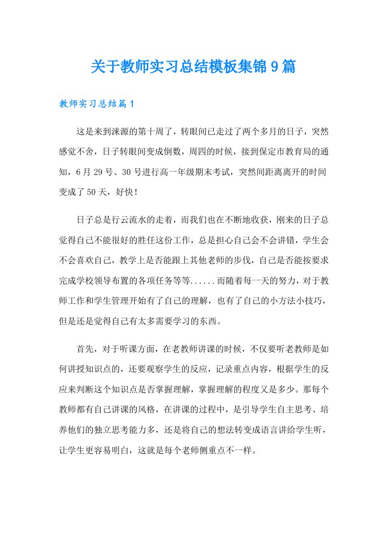 关于教师实习总结模板集锦9篇