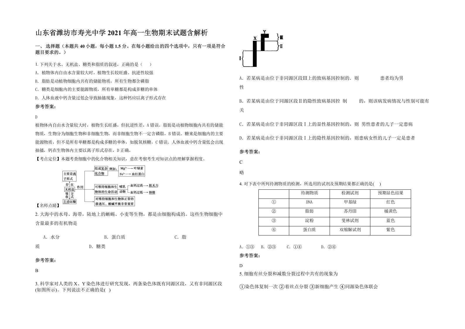 山东省潍坊市寿光中学2021年高一生物期末试题含解析