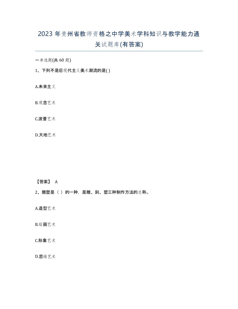 2023年贵州省教师资格之中学美术学科知识与教学能力通关试题库有答案