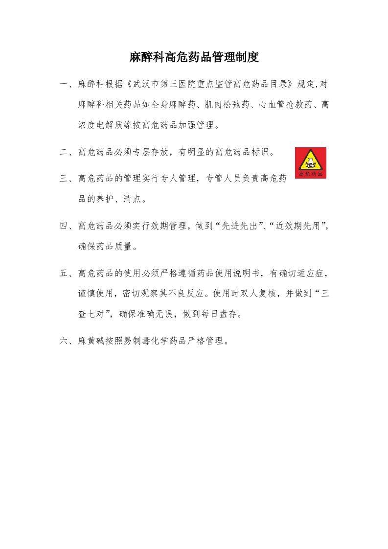 麻醉科高危药品管理制度wall