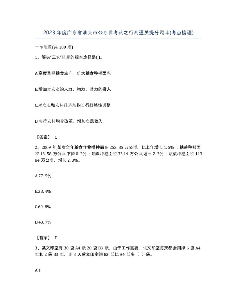 2023年度广东省汕头市公务员考试之行测通关提分题库考点梳理