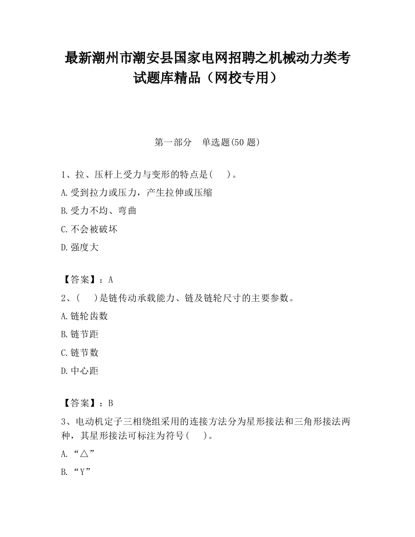 最新潮州市潮安县国家电网招聘之机械动力类考试题库精品（网校专用）