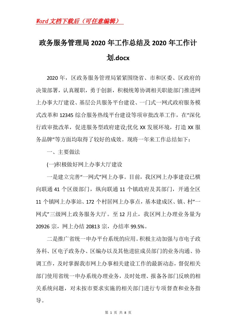 政务服务管理局2020年工作总结及2020年工作计划.docx