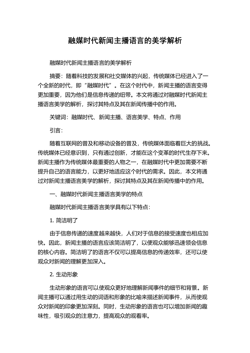 融媒时代新闻主播语言的美学解析