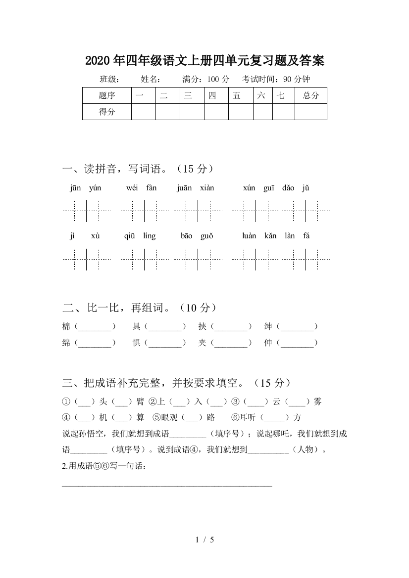 2020年四年级语文上册四单元复习题及答案