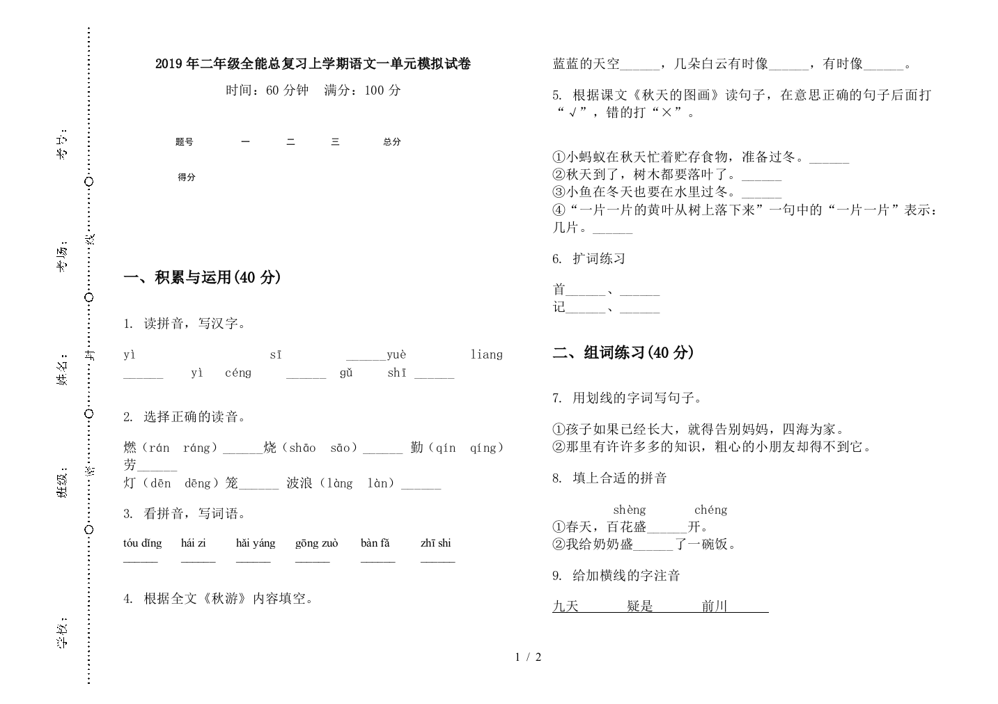 2019年二年级全能总复习上学期语文一单元模拟试卷