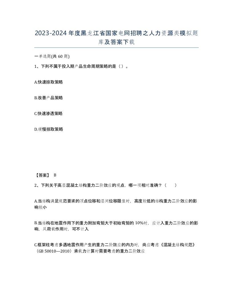 2023-2024年度黑龙江省国家电网招聘之人力资源类模拟题库及答案