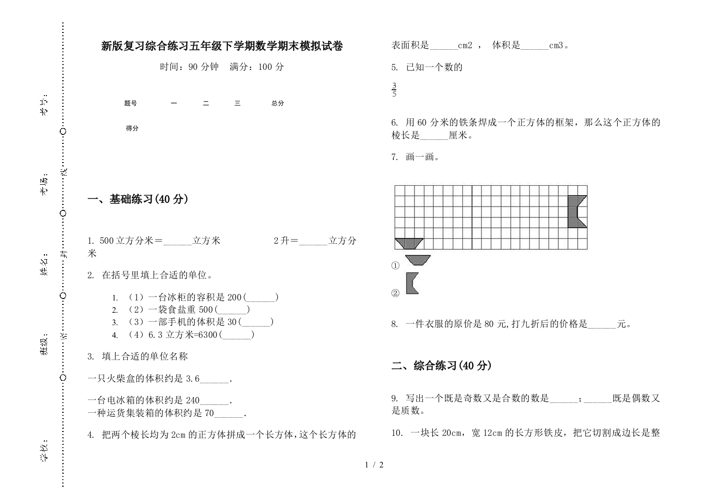 新版复习综合练习五年级下学期数学期末模拟试卷