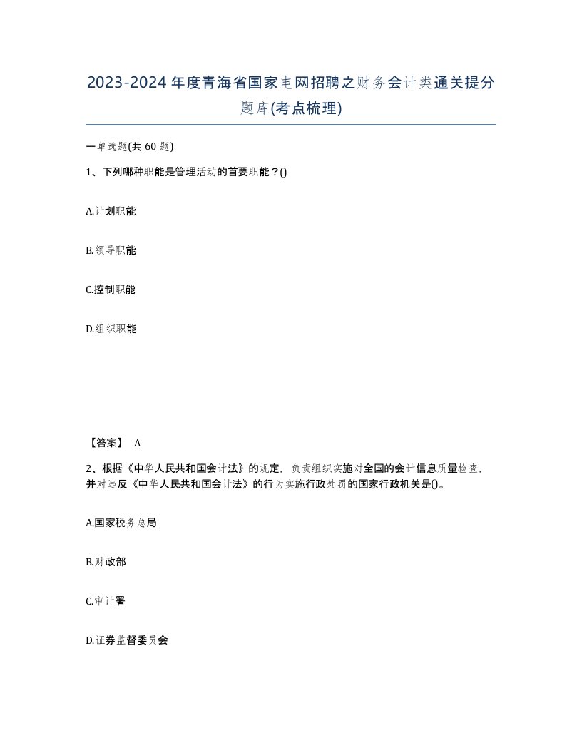 2023-2024年度青海省国家电网招聘之财务会计类通关提分题库考点梳理