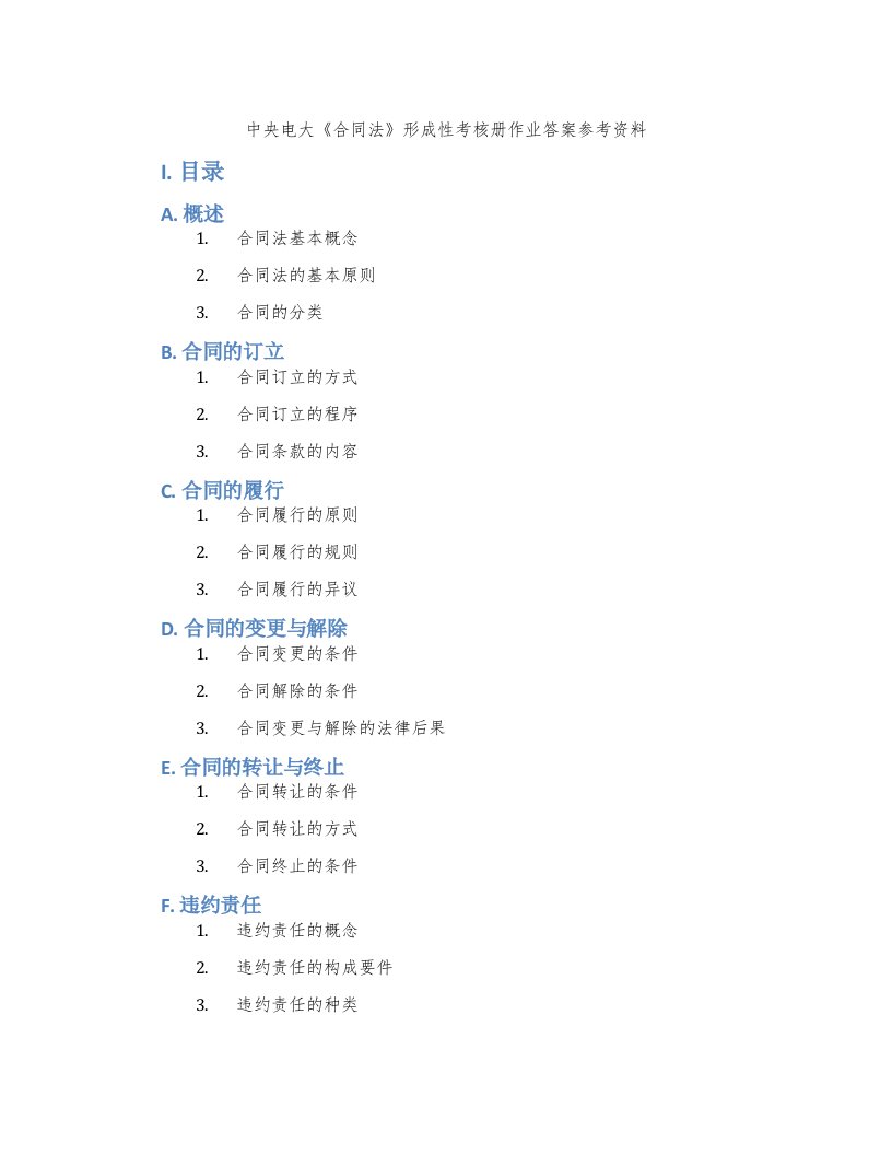 中央电大《合同法》形成性考核册作业答案参考资料