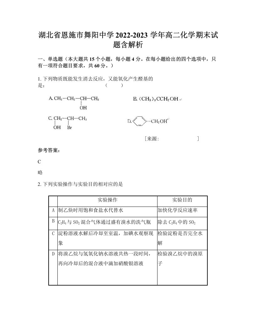 湖北省恩施市舞阳中学2022-2023学年高二化学期末试题含解析