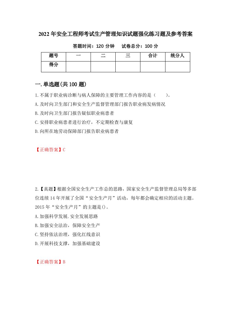 2022年安全工程师考试生产管理知识试题强化练习题及参考答案9