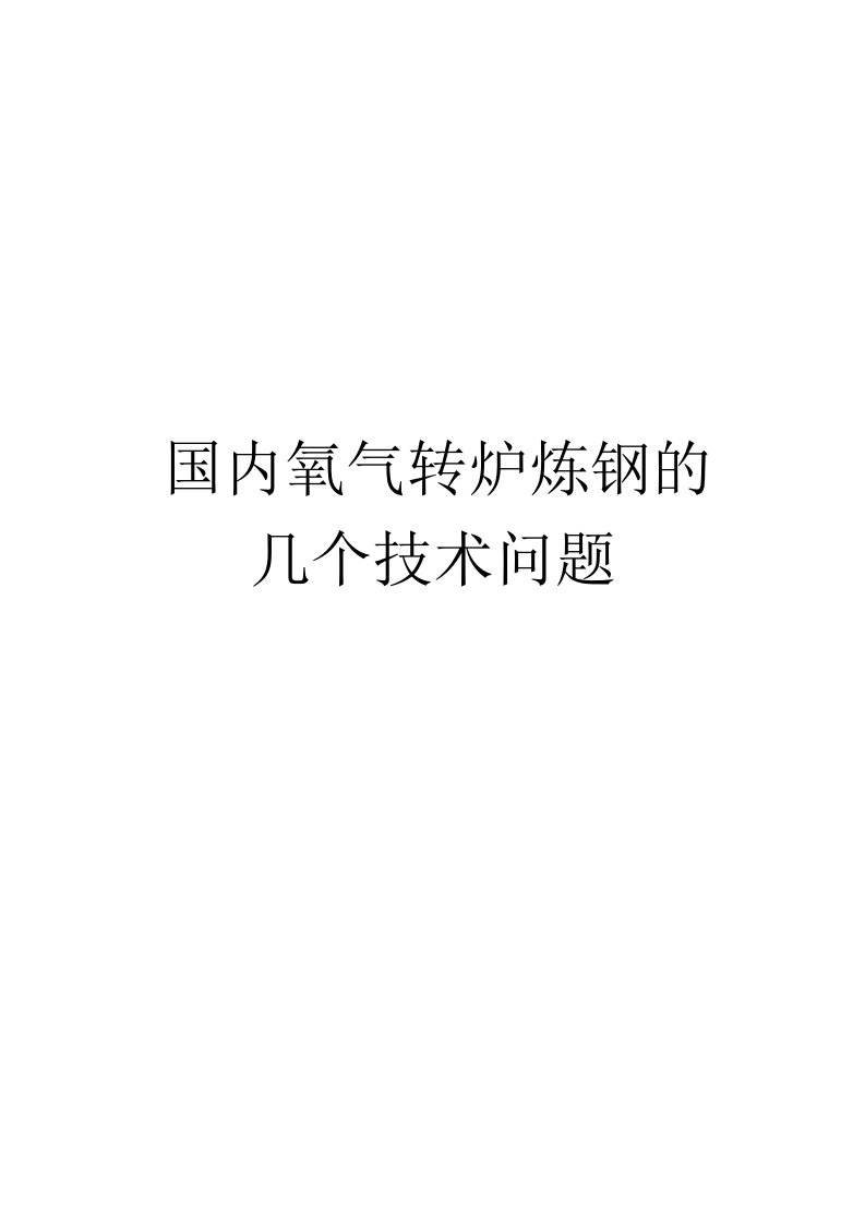 国内氧气转炉炼钢的几个技术问题-杨文远