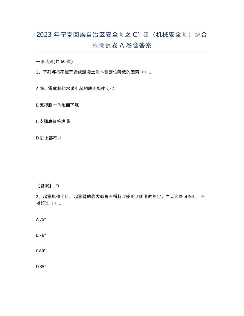 2023年宁夏回族自治区安全员之C1证机械安全员综合检测试卷A卷含答案