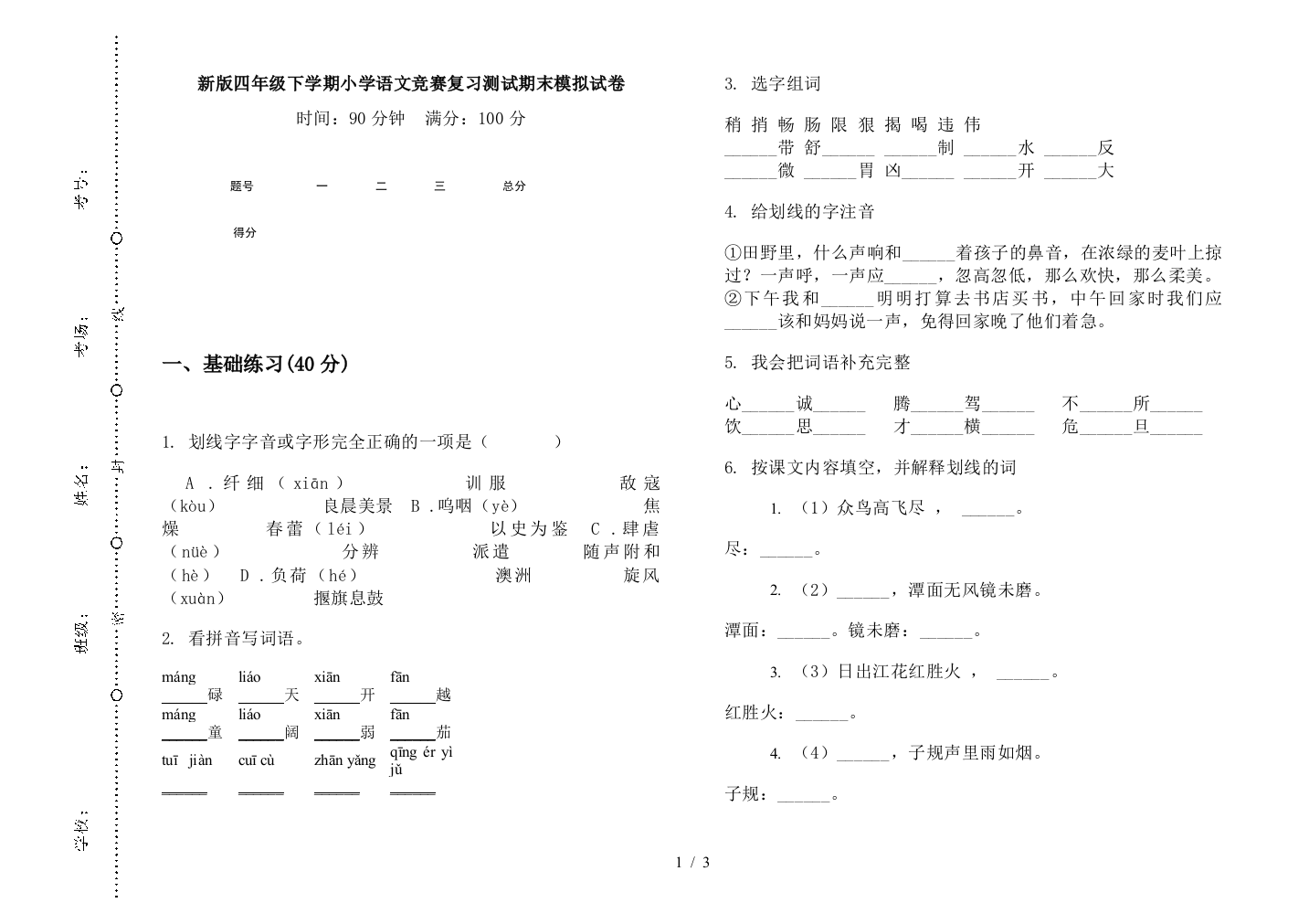 新版四年级下学期小学语文竞赛复习测试期末模拟试卷