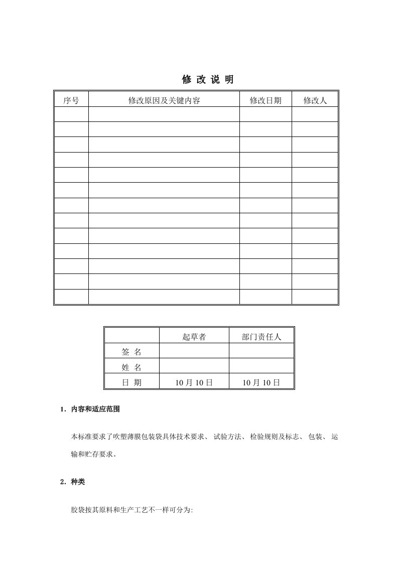 2021年胶袋质量检验标准表样本