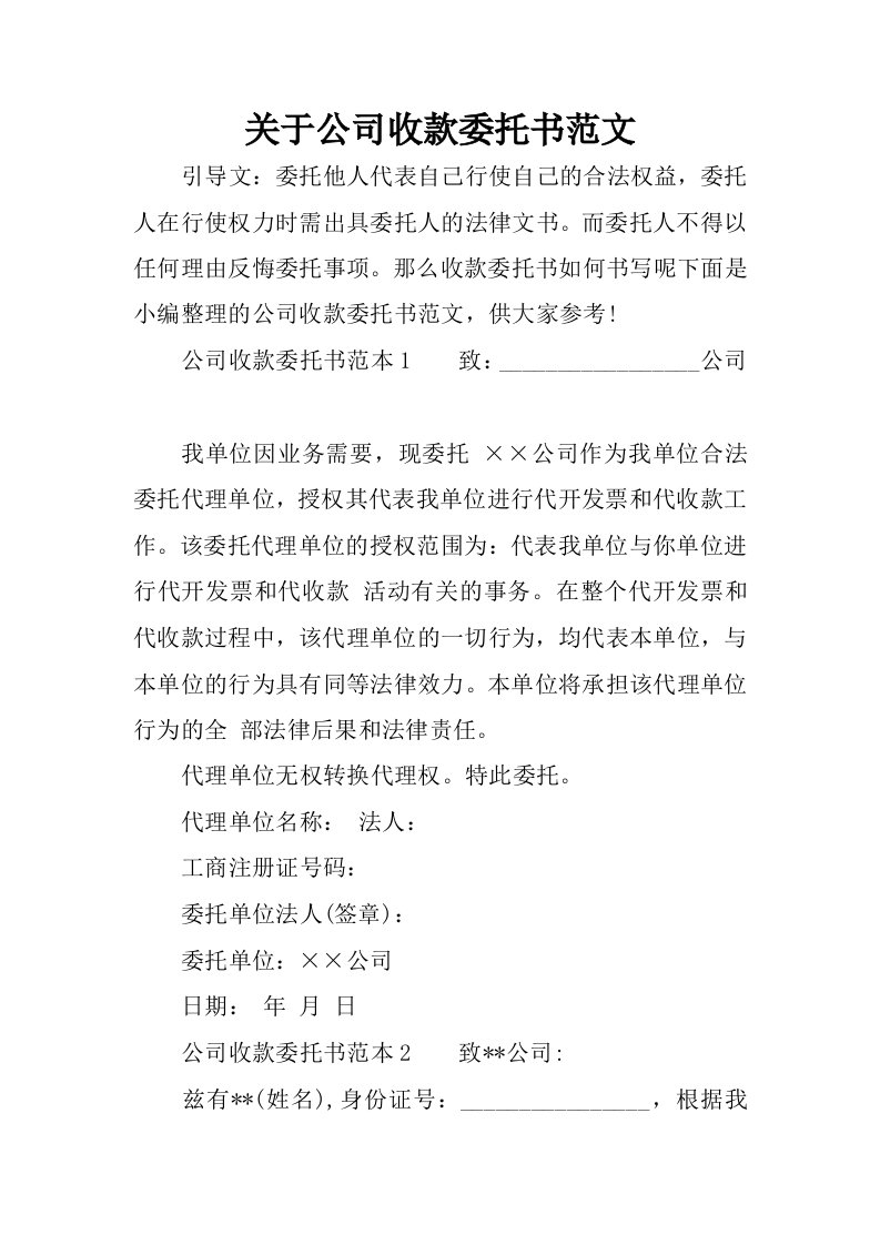 关于公司收款委托书范文