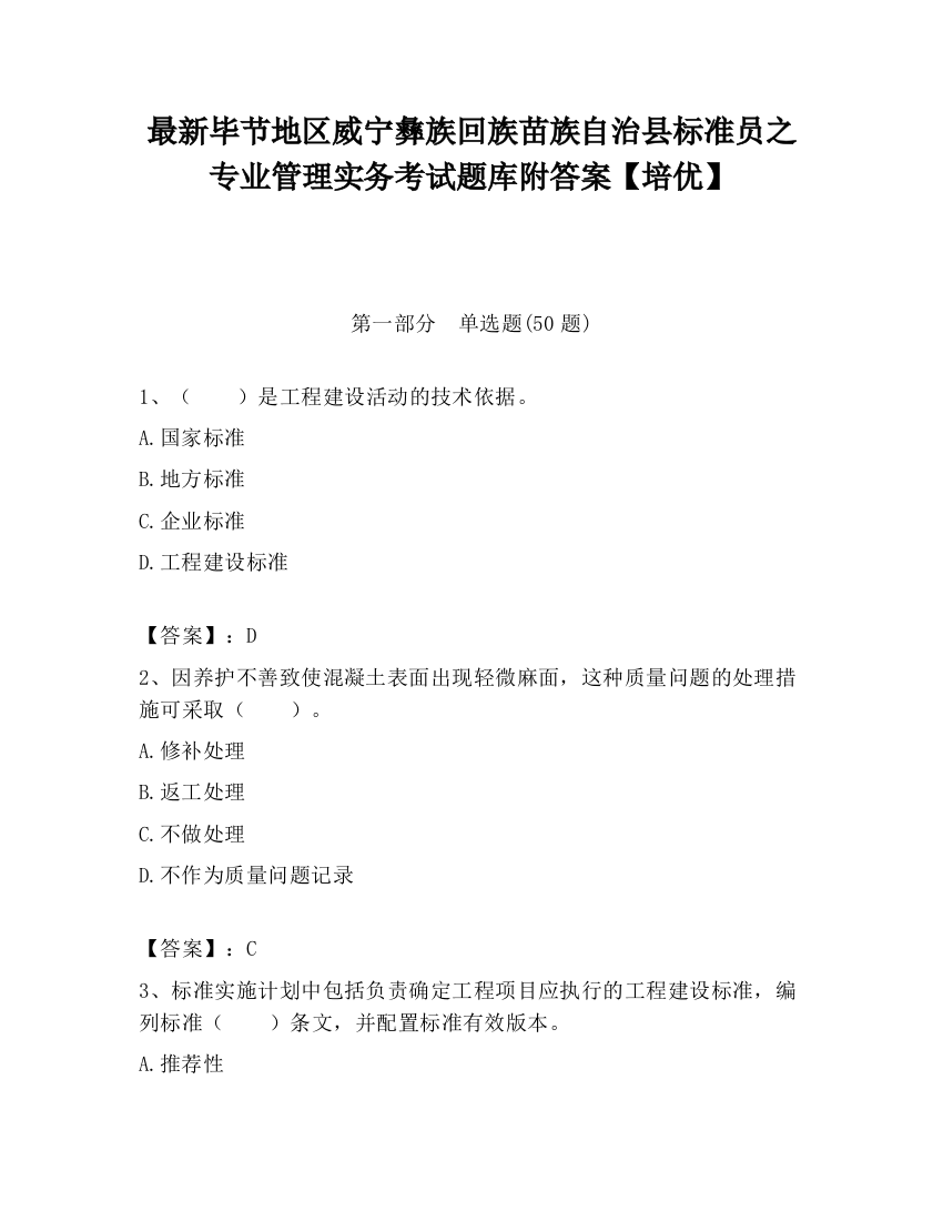 最新毕节地区威宁彝族回族苗族自治县标准员之专业管理实务考试题库附答案【培优】