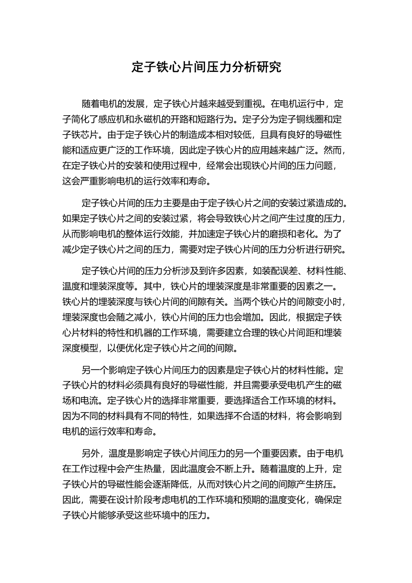 定子铁心片间压力分析研究