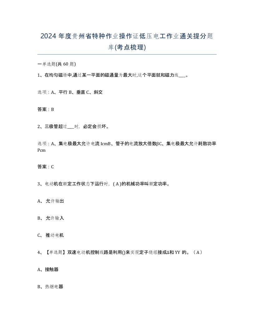 2024年度贵州省特种作业操作证低压电工作业通关提分题库考点梳理