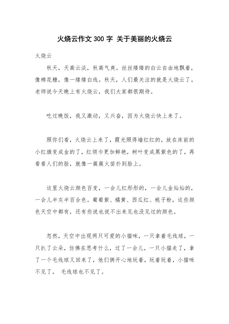 火烧云作文300字