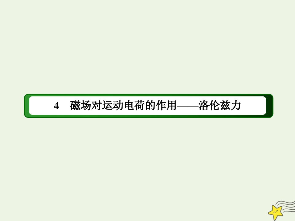 高中物理第三章磁场4磁吃运动电荷的作用__洛伦兹力课件教科版选修3_1