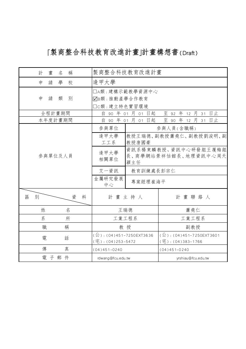 【管理精品】製商整合科技教育改進計畫