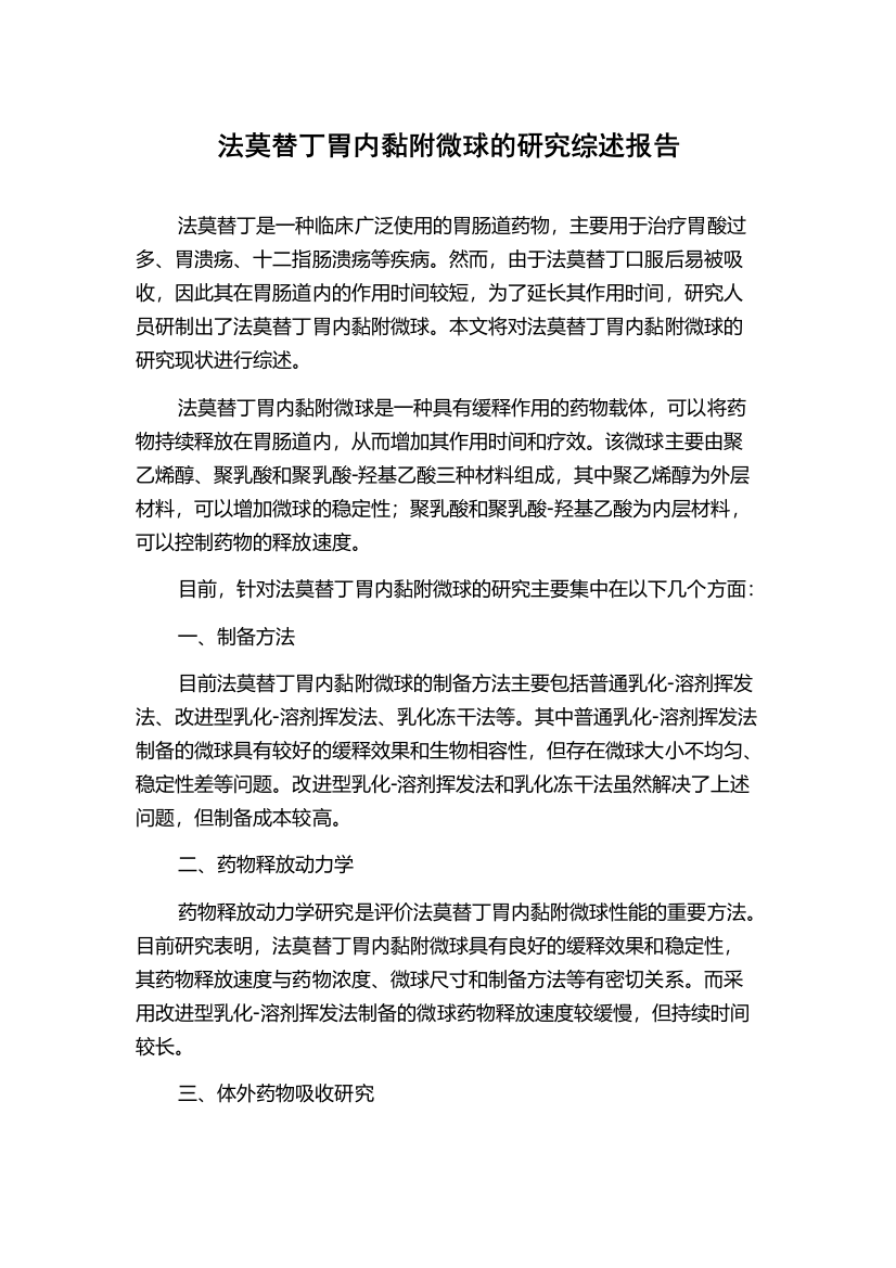 法莫替丁胃内黏附微球的研究综述报告