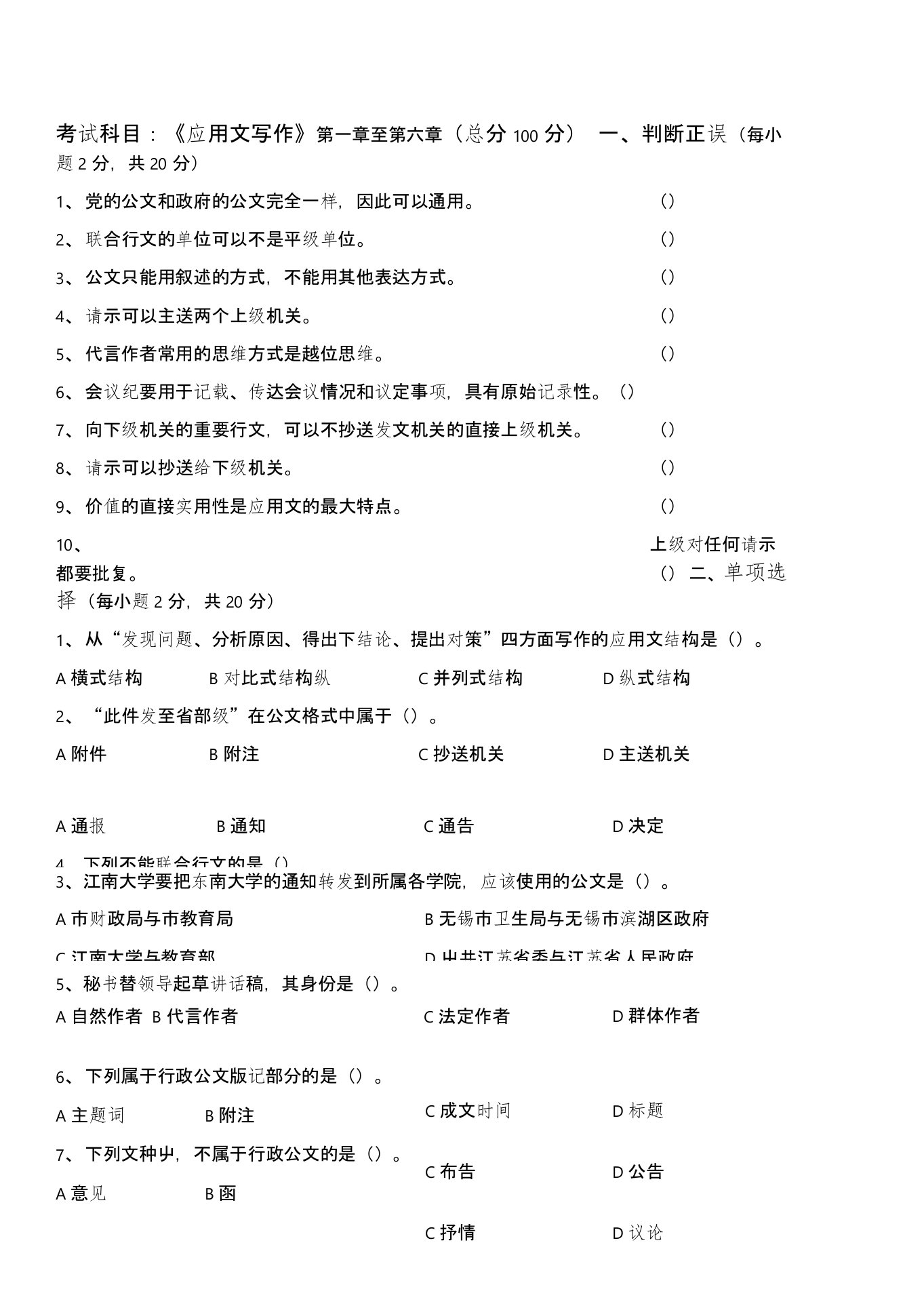 江南大学阶段性机考应用写作第1阶段测试题