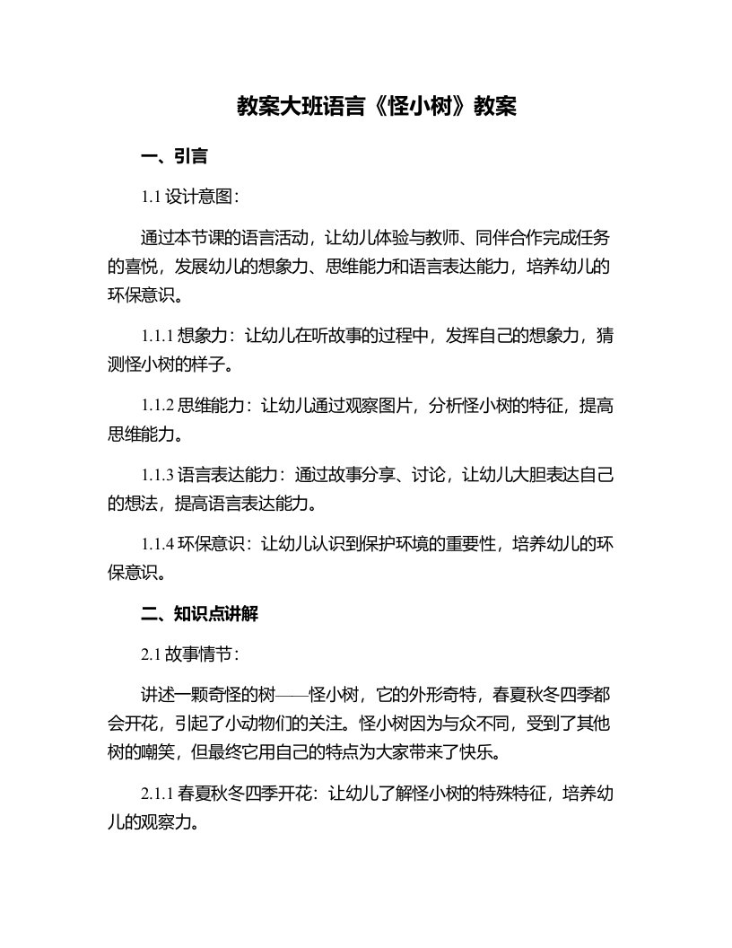 大班语言怪小树教案