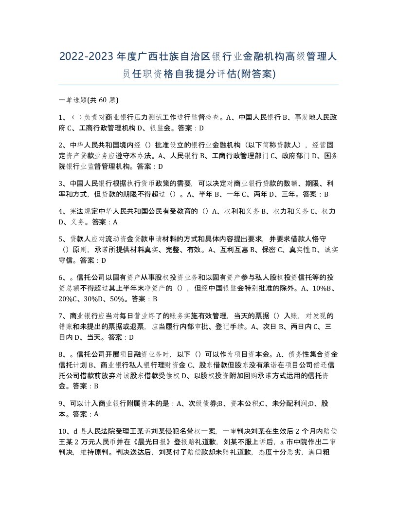 2022-2023年度广西壮族自治区银行业金融机构高级管理人员任职资格自我提分评估附答案