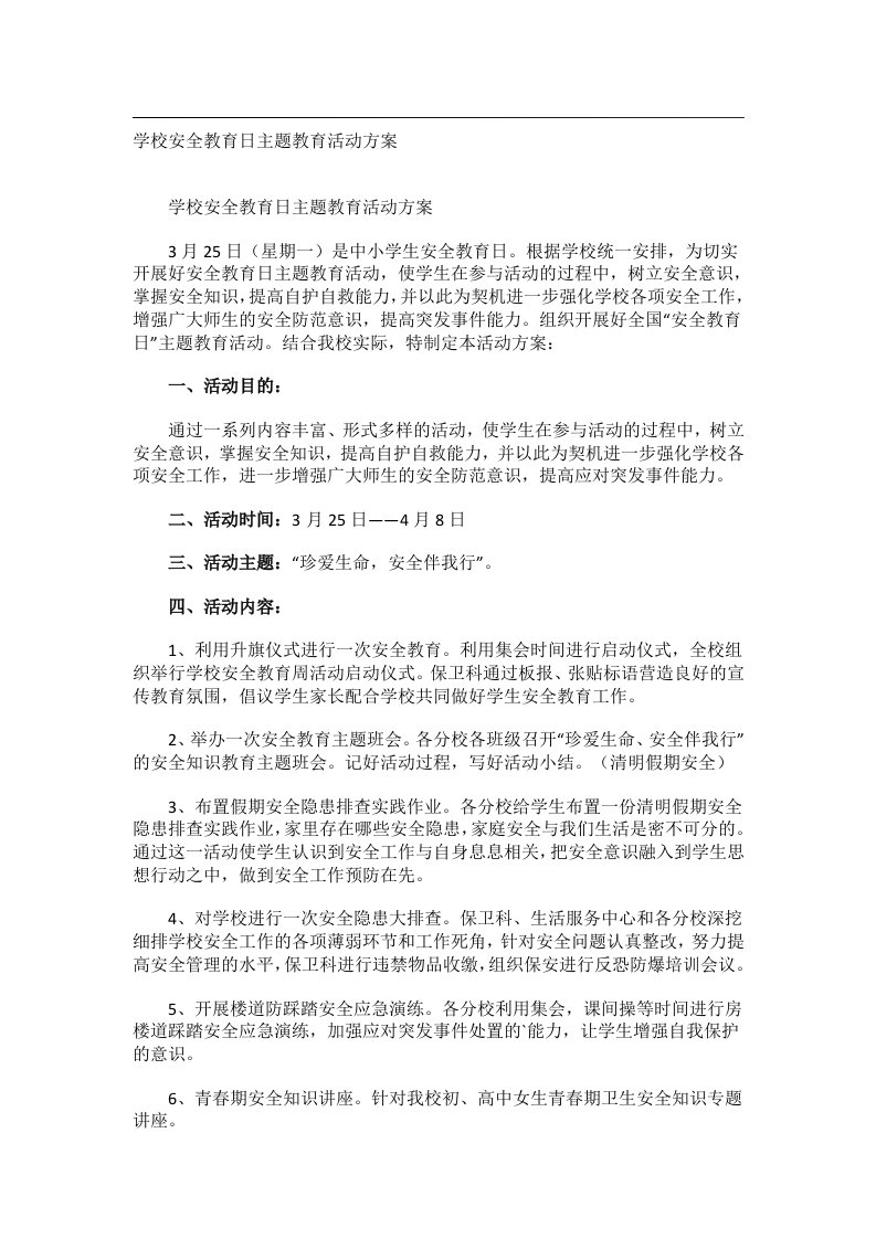 会议文书_学校安全教育日主题教育活动方案