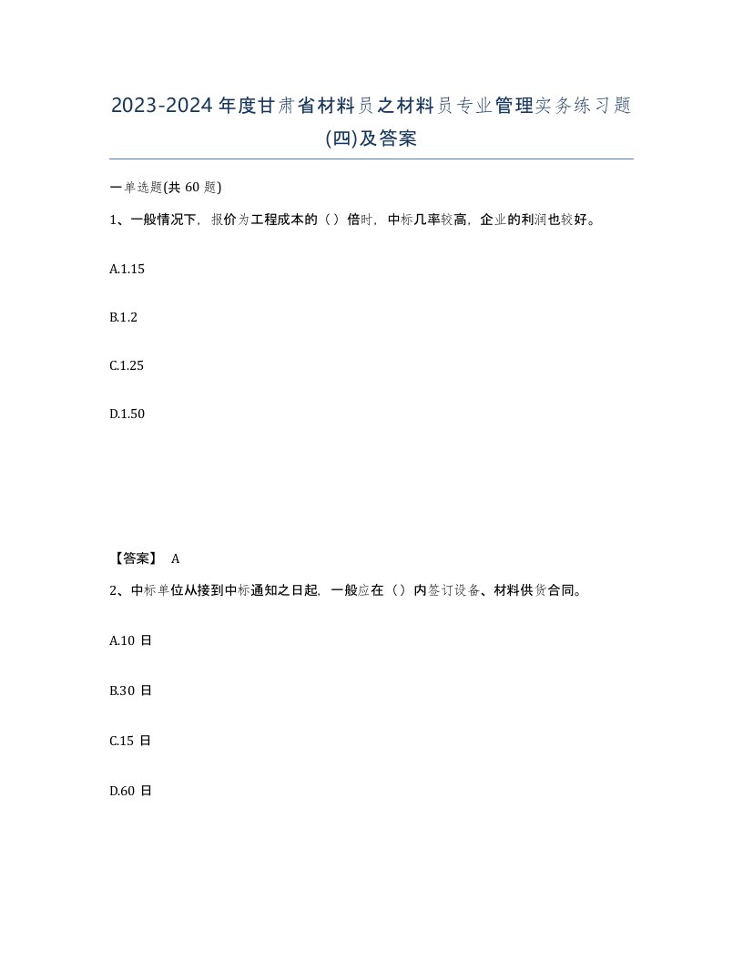 2023-2024年度甘肃省材料员之材料员专业管理实务练习题四及答案