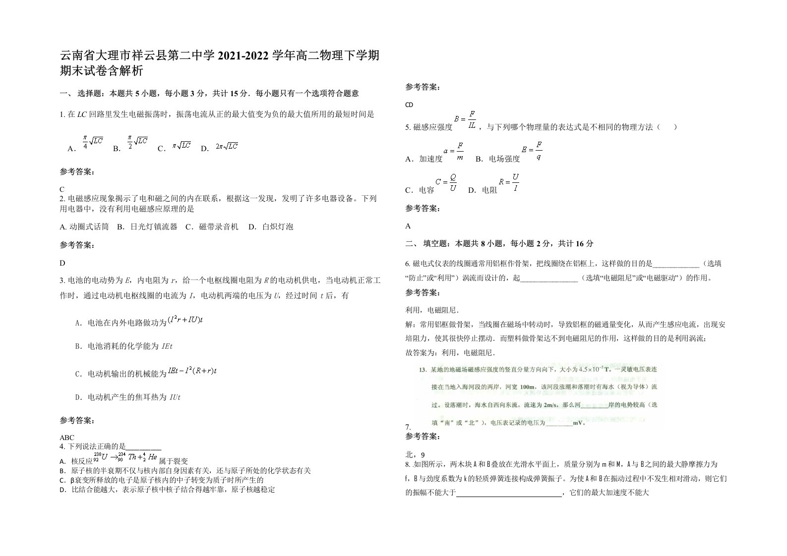 云南省大理市祥云县第二中学2021-2022学年高二物理下学期期末试卷含解析