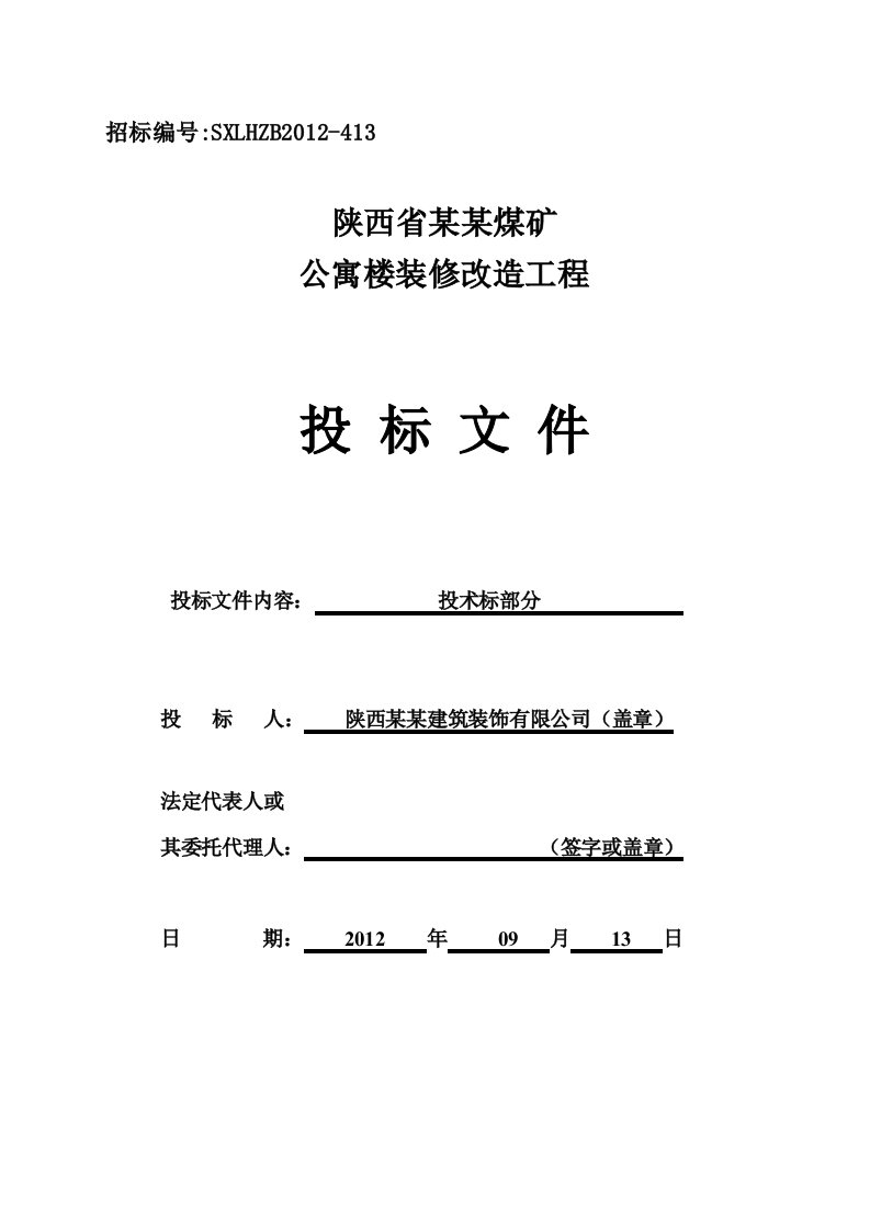 某煤矿公寓楼装修改造工程技术标