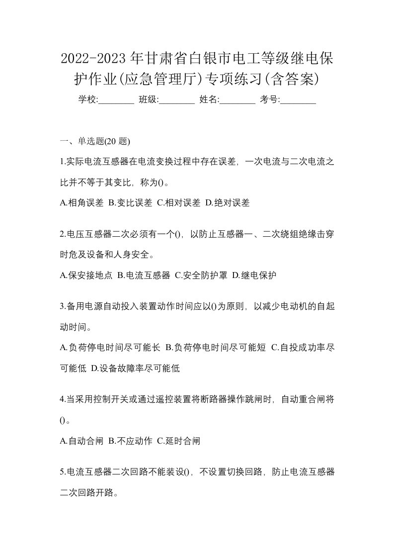 2022-2023年甘肃省白银市电工等级继电保护作业应急管理厅专项练习含答案