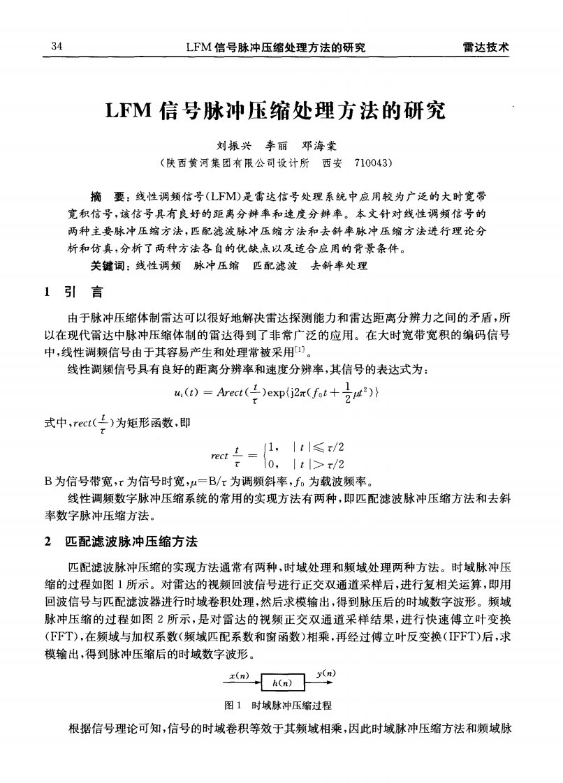 《LFM信号脉冲压缩处理方法的研究-论文.》.pdf