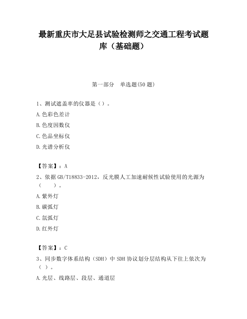 最新重庆市大足县试验检测师之交通工程考试题库（基础题）