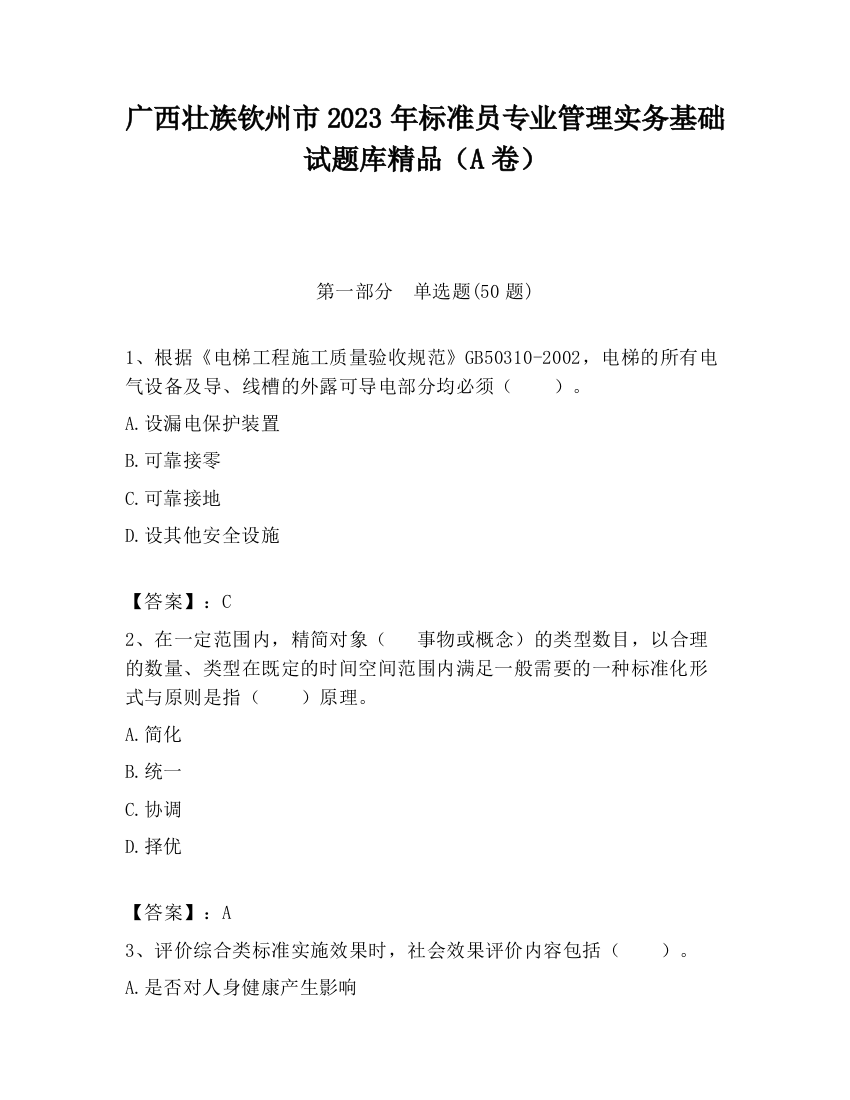 广西壮族钦州市2023年标准员专业管理实务基础试题库精品（A卷）