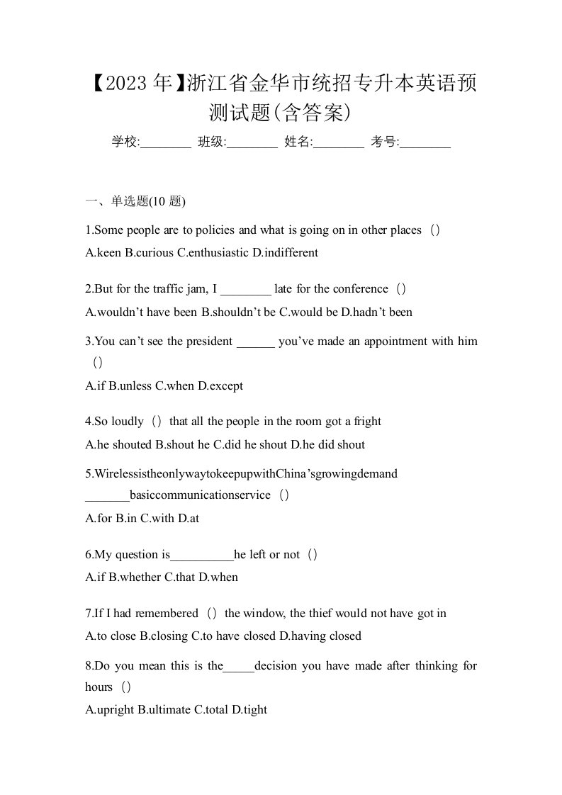 2023年浙江省金华市统招专升本英语预测试题含答案