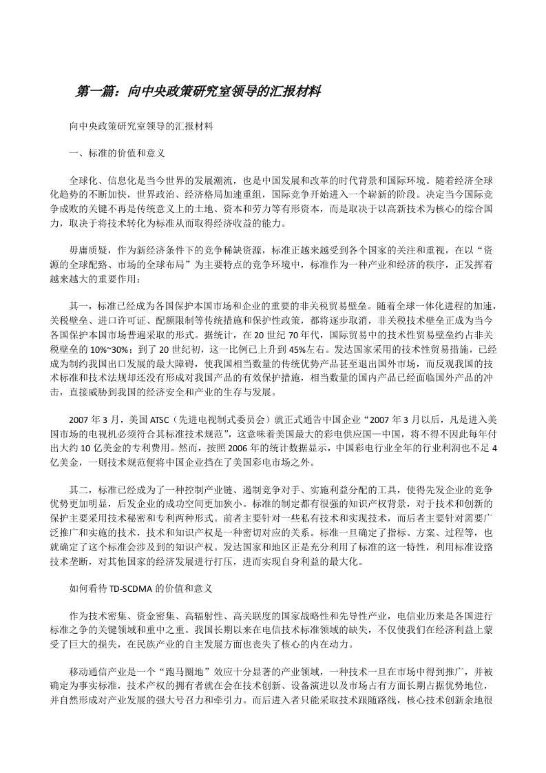 向中央政策研究室领导的汇报材料[修改版]