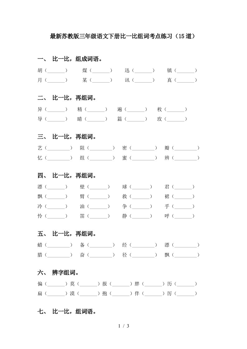 最新苏教版三年级语文下册比一比组词考点练习15道